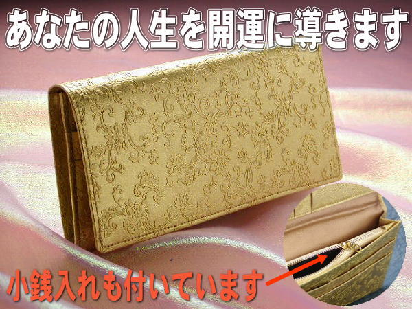一番人気の金の唐草 風水財布です。
