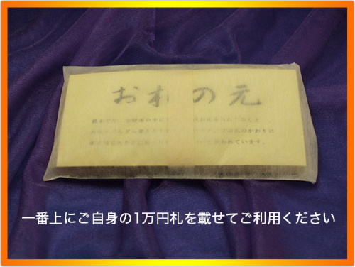 財布屋さんの「お札の元」は税別で500円