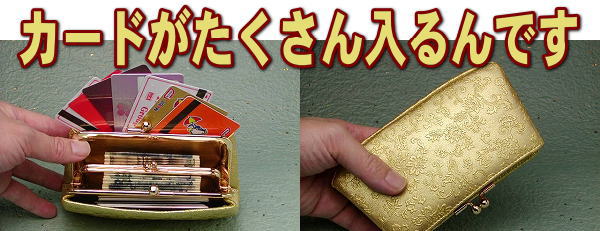 カードがたくさん入る金色の唐草がま口財布